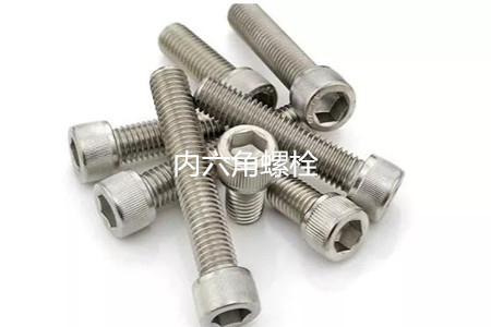 為何很多設(shè)備都喜歡使用內(nèi)六角螺栓？