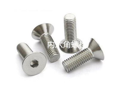 為何很多設(shè)備都喜歡使用內(nèi)六角螺栓？