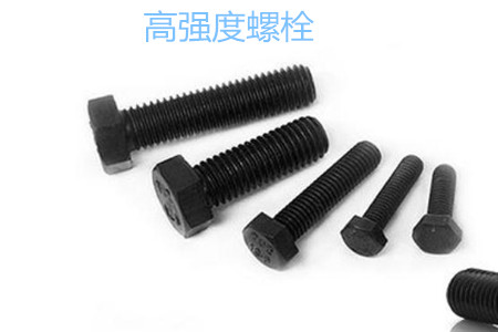 高強度螺栓有哪些擰緊方式？